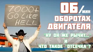 Про обороты двигателя. "Ну он же рычит..." или что такое "Отсечка"