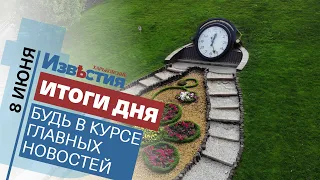 Харьковские известия | Итоги дня | 8 июня 2021