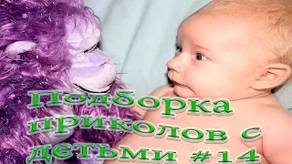 Приколы с детьми лучшие моменты Интересные подборки