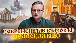 Современные вызовы православию