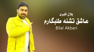 Bilal Akbari New Majlesi Song | #bilalakbari | آهنگ جدید مجلسی بلال اکبری، عاشق تشنه طلبگارم