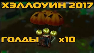 ТАНКИ ОНЛАЙН - ХЭЛЛОУИН 2017 | ЗЛП #4 | ЛОВИМ ГОЛДЫ х10 I ГОЛДОЛОВЫ