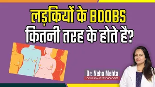 पुरुषों को कैसा है पसंद? || Types of Female Breast (in Hindi)