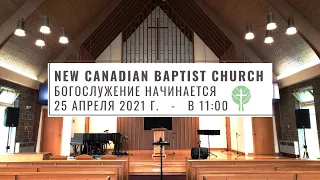 Богослужение: 25 Апреля 2021 г. (онлайн трансляция)