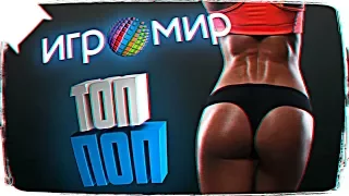 ТОП ПОП ИГРОМИРА 2017 👸 САМЫЕ КРАСИВЫЕ ДЕВОЧКИ ИГРОМИРА 2017