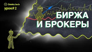 Что такое Биржа и кто такой Брокер? Урок 2