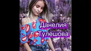 Видео про Данелию Тулешову!