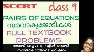 SCERT MATHS | CLASS 9 | PAIRS OF EQUATIONS | FULL TEXT BOOK SOLUTIONS