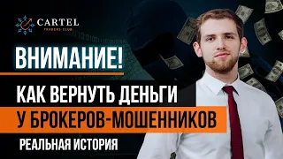 Брокеры-мошенники. Как брокеры-мошенники разводят своих клиентов? Реальная история трейдера