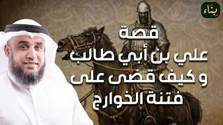 نواف السالم |  قصة الإمام علي بن ابي طالب من ميلاده الى مقتله على يد الخوارج قصص تبكي الصخر