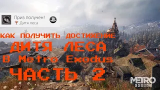 Как получить достижение «Дитя леса» в Metro Exodus | ЧАСТЬ 2