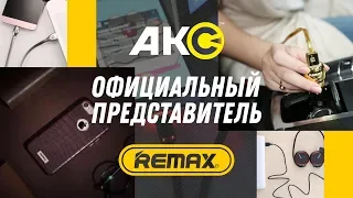 В "Акс" - только оригинальная продукция "Remax"