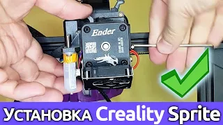 Установка Creality Sprite на Ender-3 v2