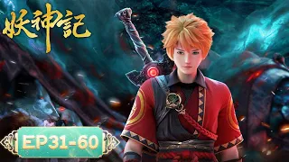 《妖神记》Demon Gods | EP31-EP60 合集 | 我——聂离，最强妖灵师回来了！| 腾讯视频 - 动漫