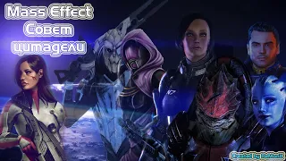 Mass Effect 1 2 Совет цитадели