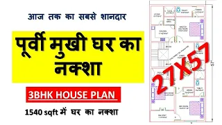 27X57 House Plan|| 27×57me ghar ka naksha|| 1540 sqft  House Plan|| 1540sqft me ghar ka naksha||