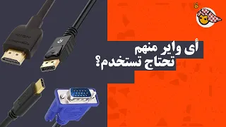 فرق الاداء بين كل واير شاشة والثاني || شنو هو واير الشاشة الافضل لك؟