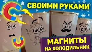 Магниты на холодильник своими руками