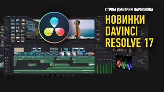 Новинки DaVinci Resolve 17. Дмитрий Ларионов