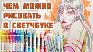 ЧЕМ МОЖНО РИСОВАТЬ В СКЕТЧБУКЕ + обзор новинки от SKETCHMARKER акварельные маркеры AQUA