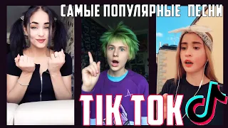 ЭТИ ПЕСНИ ИЩУТ ВСЕ В TIK TOK||САМЫЕ ПОПУЛЯРНЫЕ ПЕСНИ №2