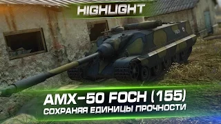AMX-50 Foch (155) - Сохраняя единицы прочности. Arti25
