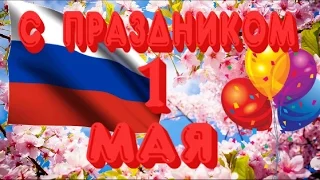 Праздник Мира Весны и Труда 1 мая may day Самое Красивое поздравление Музыкальная видео открытка