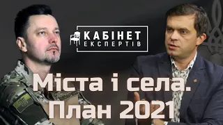 Міста і села. План 2021. Ігор Плохой у програмі КАБІНЕТ ЕКСПЕРТІВ