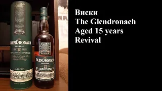 Виски The Glendronach 15 Revival