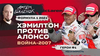 Формула 1 2021. Хэмилтон против Алонсо. Война-2007 | История Формулы 1