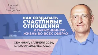 2024.04.01 — Как создать счастливые отношения (часть №1). Торсунов О. Г. в Лос-Анджелесе, США