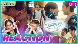 ดูยังอะ [ Reaction ] บรรยากาศรัก EP.6