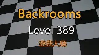 都市怪談Backrooms Level 389 遊戲大廳 後房 後室