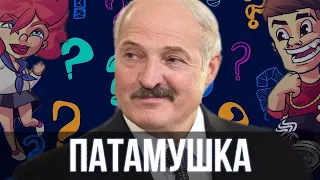 Лукашенко спел - Патамушка