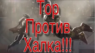 Тор против Халка!!! (2 часть)