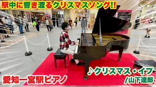 【ストリートピアノ】駅中に響き渡るクリスマスソング!! 愛知一宮駅ピアノで『クリスマス・イブ（山下達郎）』を弾いてみた。クリスマスイブ