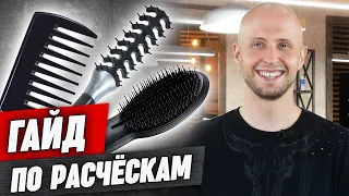 Как выбрать расчёску? / Какая расчёска лучше для волос?