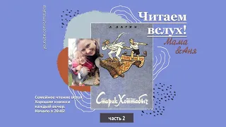 Читаем вслух. Лазарь Лагин, «Старик Хоттабыч». Часть 2