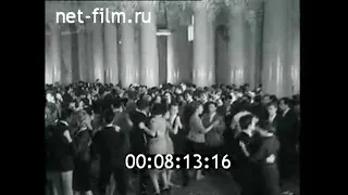 1961г. Московский Государственный университет. студенческий бал