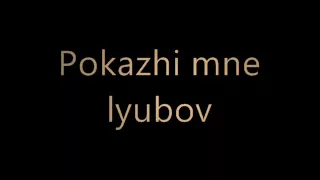 t.A.T.u - Pokazhi mne lyubov ( ya tvoya ne pervaya) russian lyrics