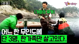 [수요기획] 인구 단 3명, 면적 0.13km2 작은 섬 하나에 단 한 가족만이 살고있다ㅣ모황도 기흠이ㅣKBS 2008.05.14