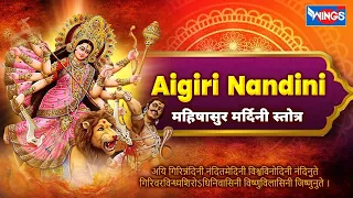 Aigiri Nandini Stuti | Mahishasura Mardini Stotram | Durga Devi Stotram महिषासुर मर्दिनी स्तोत्र