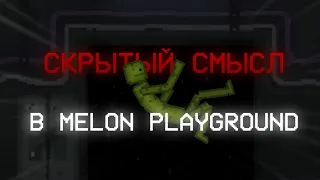 СКРЫТЫЙ СМЫСЛ MELON PLAYGROUND | ТЕОРИЯ