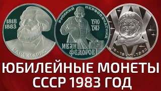 Юбилейные монеты СССР 1983 года 1 рубль