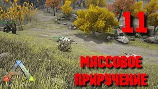 Массовое приручение [ARK: Survival Evolved] #11