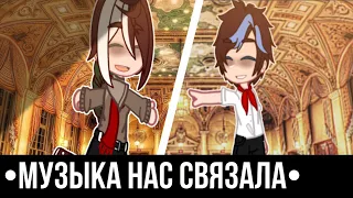 ||Музыка нас связала||•||meme||•||пробная версия персонажей||•Din0_au1||