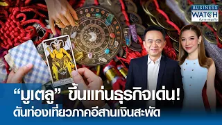 “มูเตลู” ขึ้นแท่นธุรกิจเด่นหนุนสินค้า ดันท่องเที่ยวอีสานเงินสะพัด | BUSINESS WATCH | 16-04-67 (FULL)