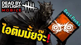 สอนเล่น The Wraith (เดอะเรธ) ฆาตกรเล่นง่ายเหมาะสำหรับมือใหม่!! | Dead by Daylight Mobile