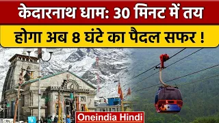 Kedarnath ropeway: 2023 में बनना शुरू होगा PM Modi का dream project | वनइंडिया हिंदी |*News