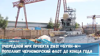 Очередной корабль проекта 21631 «Буян-М» пополнит Черноморский флот до конца года